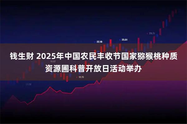 钱生财 2025年中国农民丰收节国家猕猴桃种质资源圃科普开放日活动举办