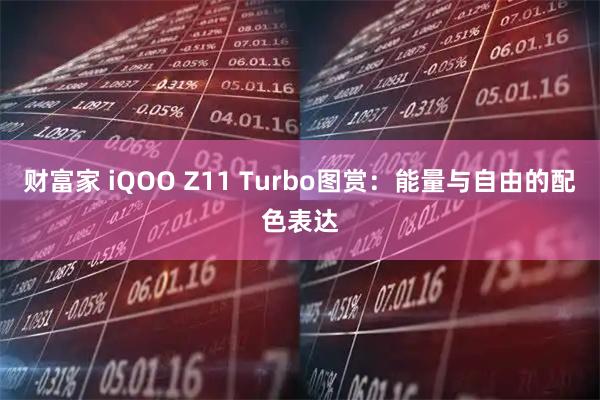 财富家 iQOO Z11 Turbo图赏:能量与自由的配色表达