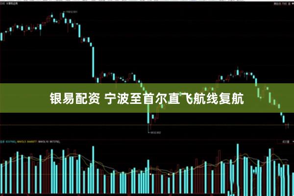 银易配资 宁波至首尔直飞航线复航